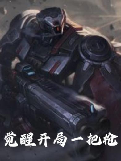 开局觉醒类