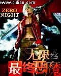 无限恐怖之最终恶魔txt