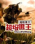 超级匪王 最新章节 无弹窗 笔趣阁