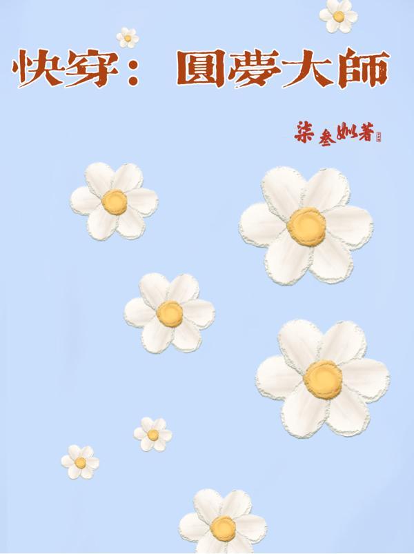 快穿之圆梦系统