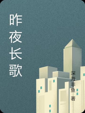 昨夜长风歌曲