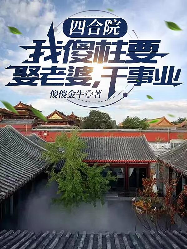 四合院从傻柱开始笔趣阁