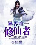 异界修仙完结
