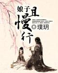 娘子且留步 姚颖怡 著