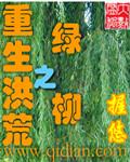重生洪荒柳烽