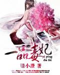 一品毒妃人物关系简介