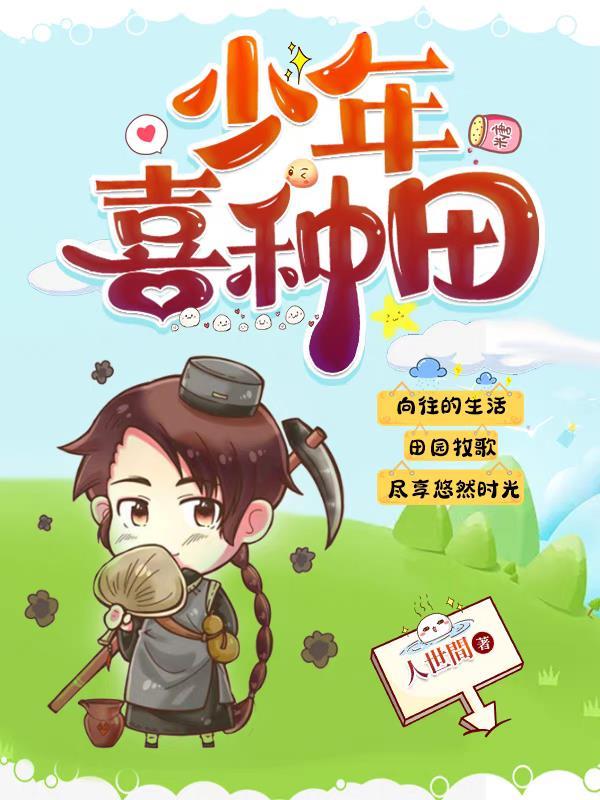 少年喜种田TXT精校版最新章节列表