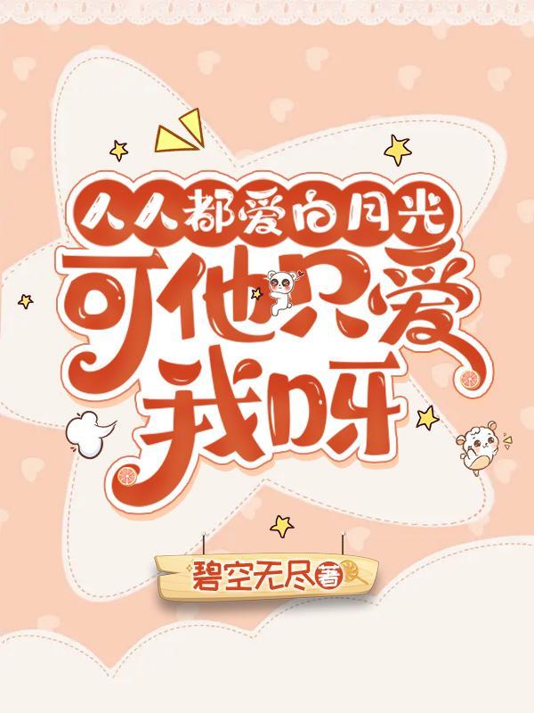 人人都爱白月光txt