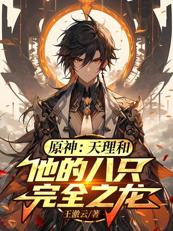 原神天理服官网