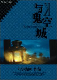 空城 小鬼