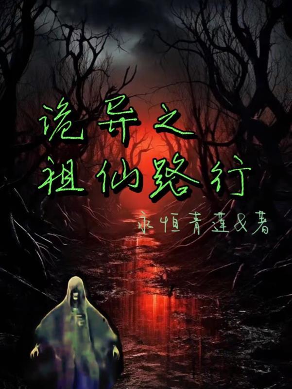 诡异之主 百科