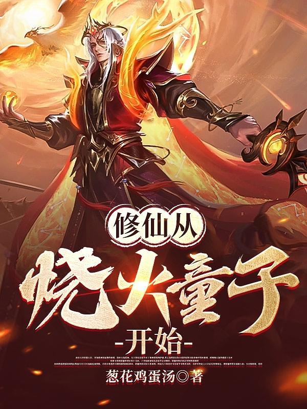 修仙从钻木取火开始 最新章节 无弹窗