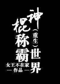 重生之神棍称霸世界免费阅读