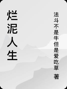 烂泥人生的感悟
