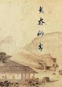 鬼市聊斋