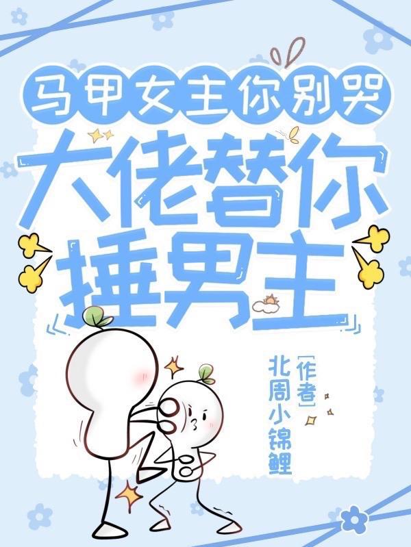 女主带马甲大佬的漫画