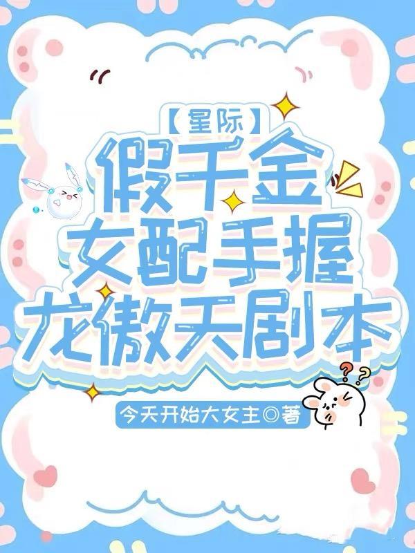 假千金女配和离后 作者化雪掌