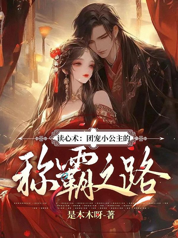 团宠小公主超萌的