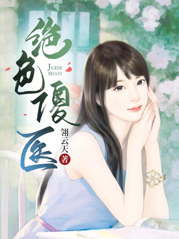穿越之绝色傻妃