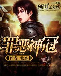 罪恶王冠是神作吗