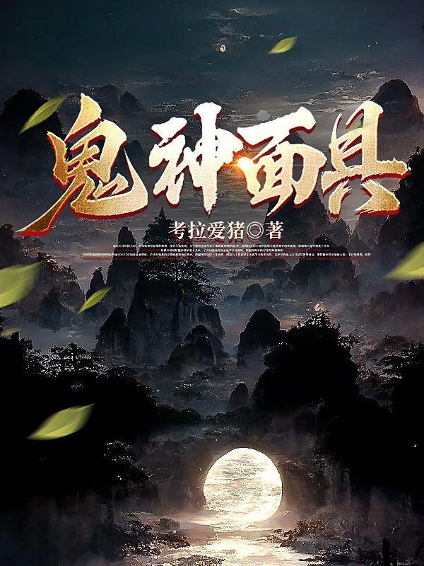 鬼神面具人物结局