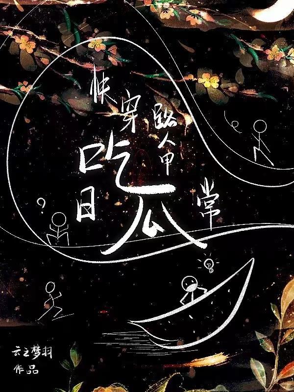 穿越吃瓜路人甲