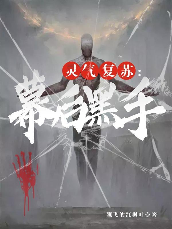 灵气复苏幕后黑手推荐