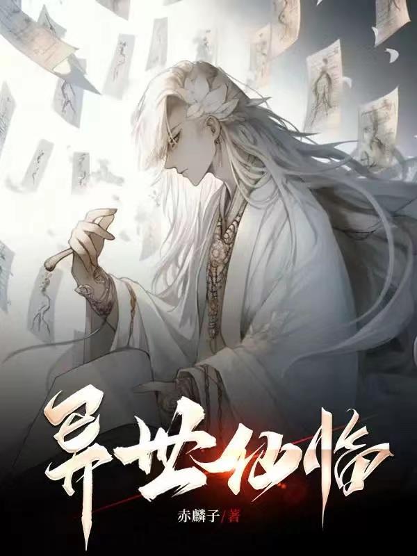 异世仙尊百度百科