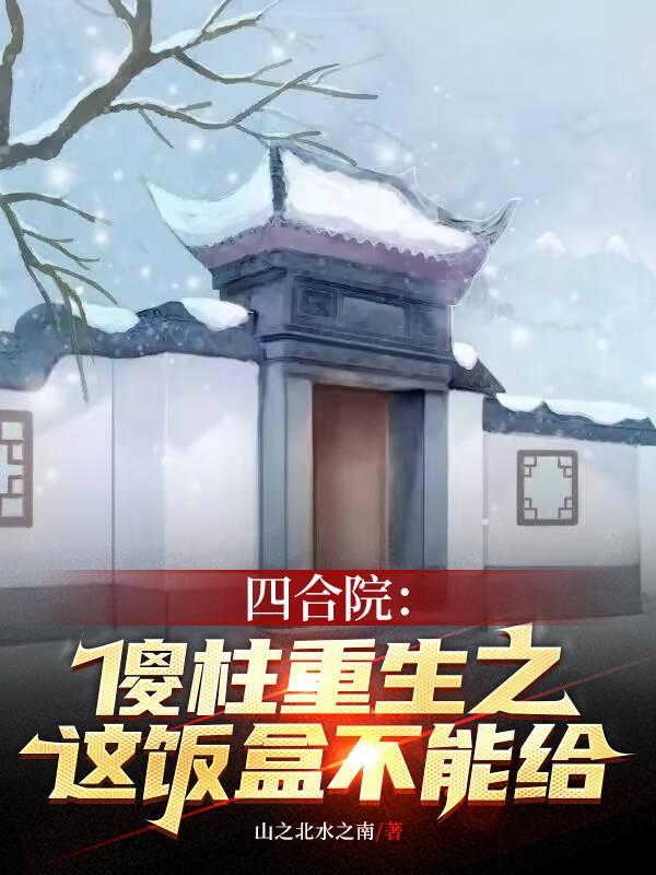 四合院傻柱的别样人生飞卢