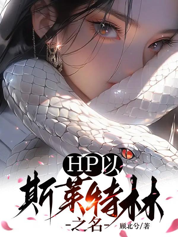 hp之斯莱特林的养子