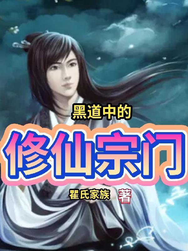 主角黑道修真的