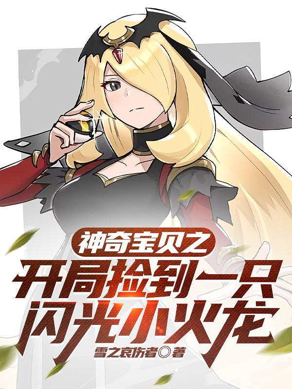 神奇宝贝开局一只闪光电龙