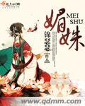 媚姝顾殊