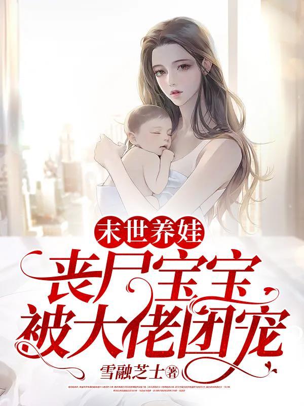 末世养孩子完结
