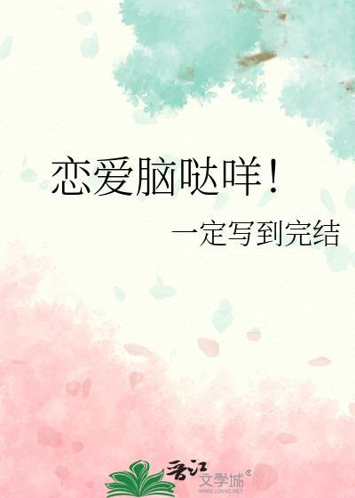 恋爱脑哒咩壁纸