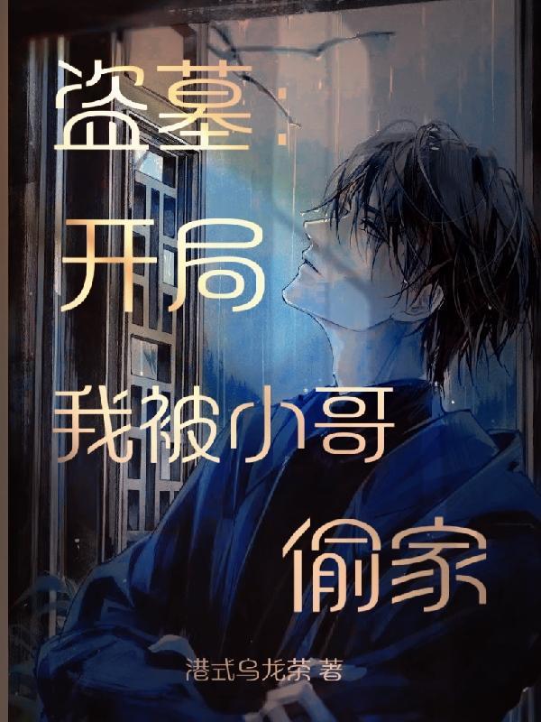 盗墓开局小哥加我