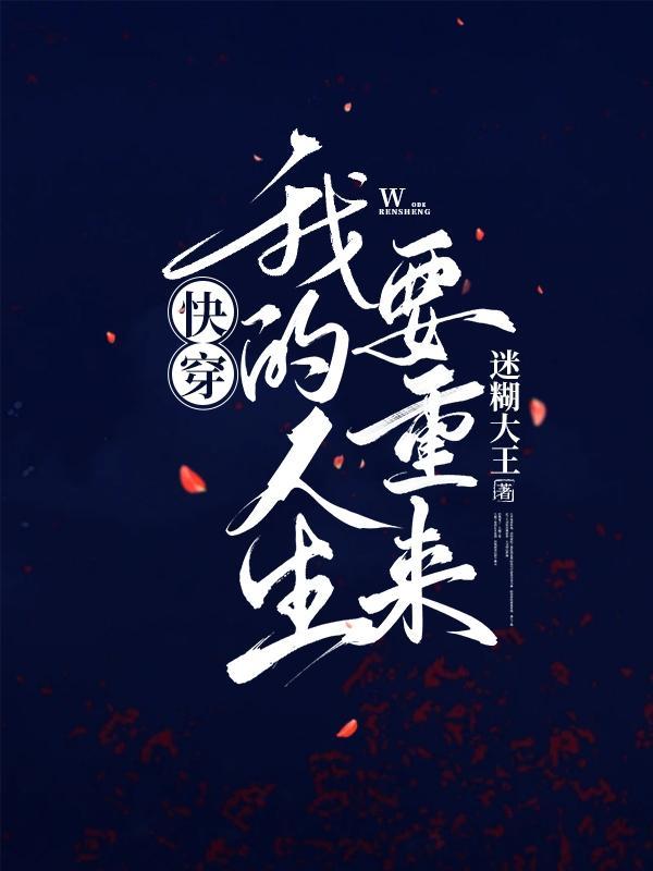 我的人生重开