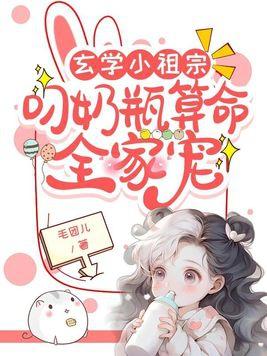 玄学小祖宗叼奶瓶算命全家宠 txt