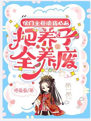 把养子全养废