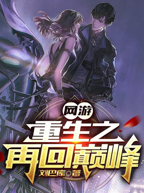 网游重生开局神级天赋