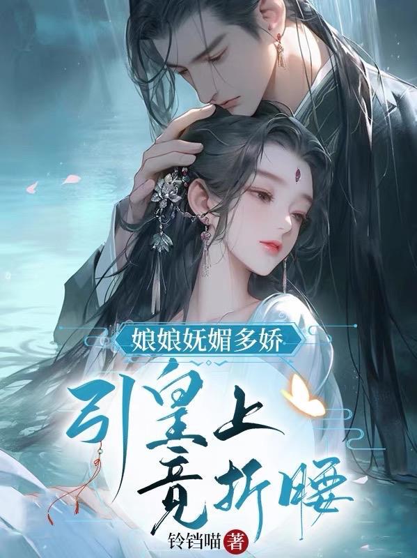 娘娘撩拨魅惑全文免费阅读