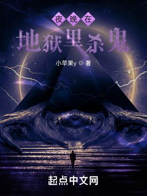 夜晚在异界里杀诡灵的