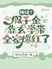真假千金抱错的穿书