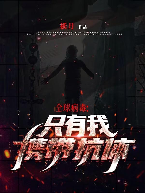 为什么野生动物携带病毒并且有抗体