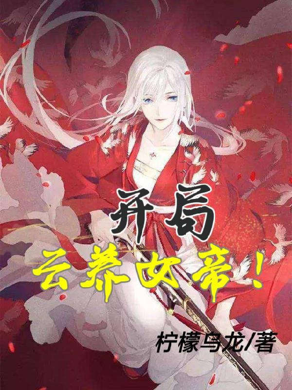 玄幻开局云养气运之女