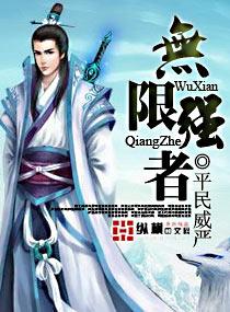 无限强者录迅雷