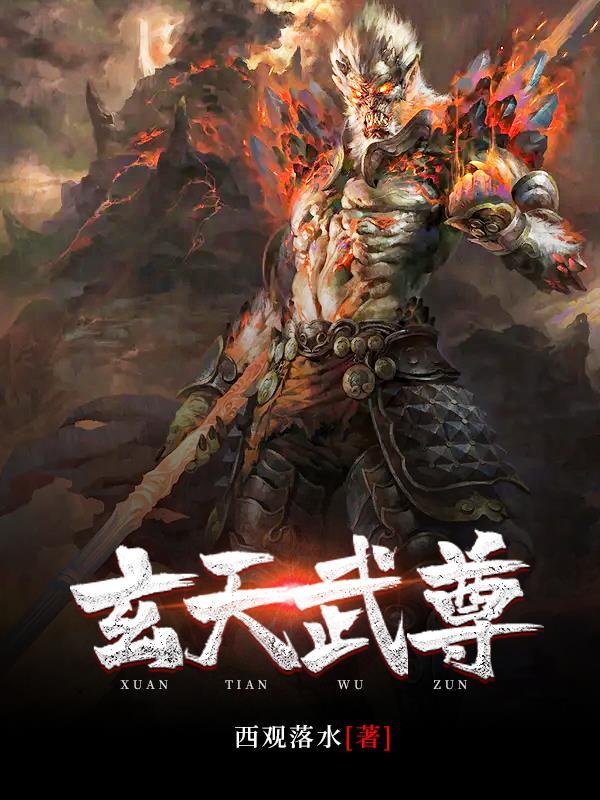 免费阅读玄天武帝