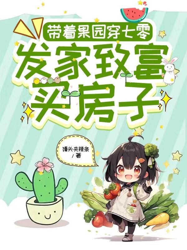 带着农场穿六零全文免费阅