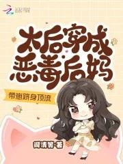 太后穿成太子妃全文阅读