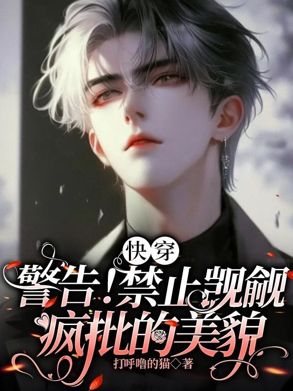 快穿警告禁止觊觎疯批的美貌在哪看
